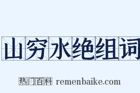 山穷水绝组词是什么意思的图片